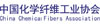 中国化学纤维工业协会
